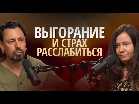 Видео: Выгорание и страх легкости. Привычка видеть в несовершенстве проблему,