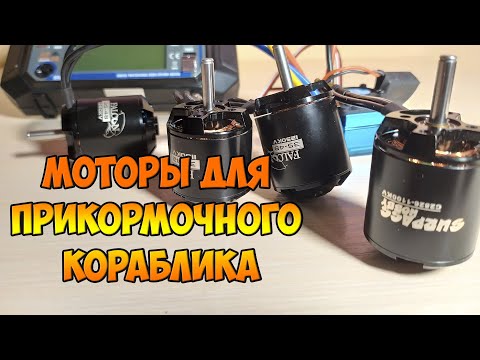 Видео: Моторы для карпового кораблика, какой выбрать!