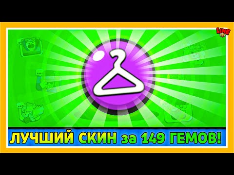 Видео: Лучший Скин за 149 Гемов в Бравл Старс! LINE feat ПОДПИСЧИКИ