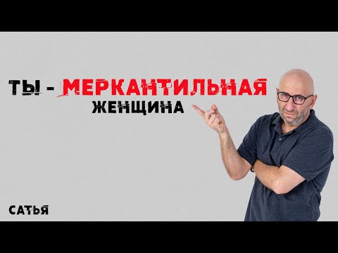 Видео: Сатья. Ты - меркантильная женщина