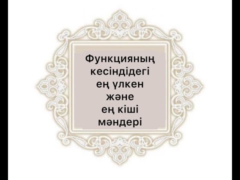 Видео: Функцияның  кесіндідегі  ең  үлкен  және  ең  кіші  мәндері