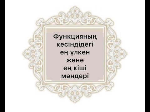 Видео: Функцияның  кесіндідегі  ең  үлкен  және  ең  кіші  мәндері