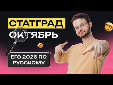Видео: Разбор СТАТГРАДА| Русский язык | NeoFamily