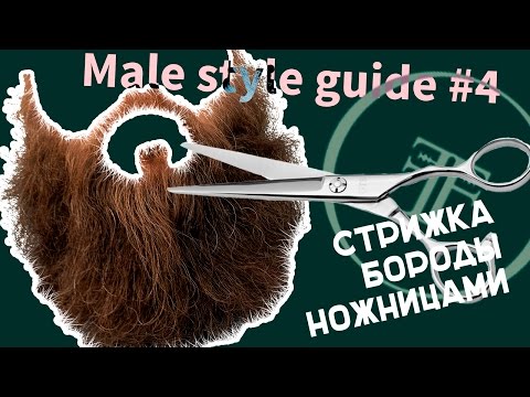 Видео: male style guid #4 как подравнять бороду ножницами дома