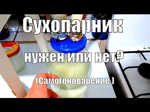 Видео: Сухопарник, нужен или нет? (самогоноварение)