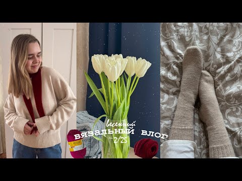 Видео: Весенние проекты 💕 Жилет «Everyday», шарфик Sophie и мои планы на весну 🌸 Вязальный влог ✨