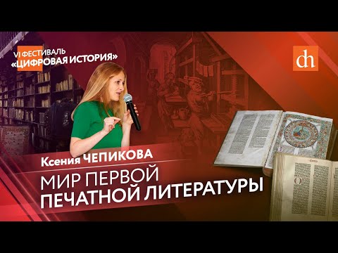Видео: Мир первой печатной литературы/Ксения Чепикова