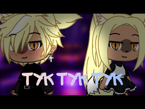 Видео: 🌿🌸клип🌸🌿🌿🌸~ ТУК ТУК ТУК~🌸🌿🌿🌸「Gacha Life」🌸🌿