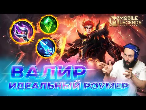 Видео: ВАЛИР 🔥 ГАЙД 2024 🔥 Mobile Legends: Bang Bang//Guide to Valir #ml #mlbb