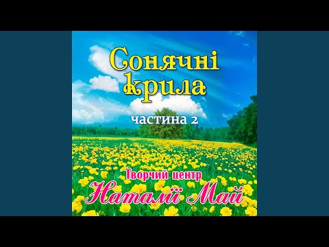 Видео: Друзі, єднаймося (feat. Родина Май, родина Май)
