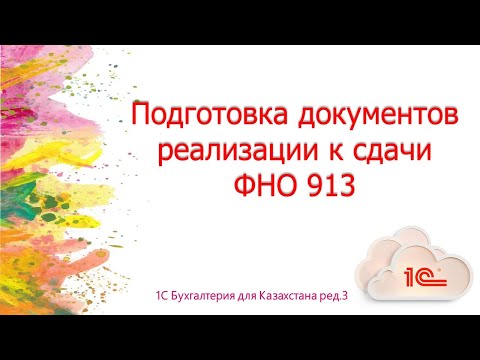 Видео: Подготовка документов реализации к сдачи ФНО 913 в 1С