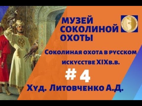 Видео: Соколиная охота и русская живопись 19 века.  художник  Литовченко.