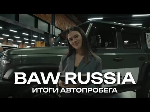 Видео: 🏁 BAW: итоги автопробега и планы на будущее