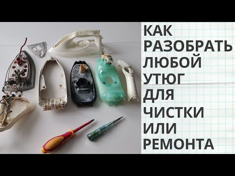 Видео: Как разобрать утюг / Разборка и ремонт утюга Tefal, Philips, Bosch