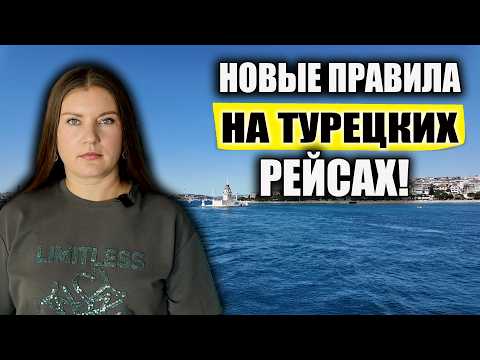 Видео: НОВЫЕ ПРАВИЛА НА ТУРЕЦКИХ РЕЙСАХ! Люди Больше Не Тратят Деньги в Турции? ЦЕНЫ НА ТУРЫ В КАНИКУЛЫ