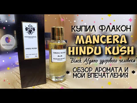 Видео: купил флакон MANCERA HINDU KUSH🍃 - "Black Afgano здорового человека💪" / обзор и мои впечатления