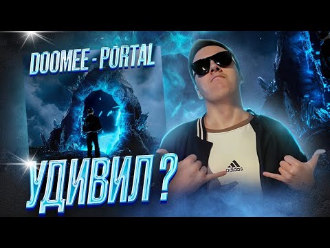 Видео: DooMee - Portal | Реакция и разбор