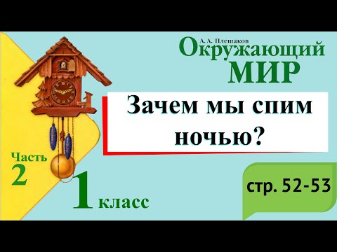 Видео: Зачем мы спим ночью? Окружающий мир. 1 класс, 2 часть. Учебник А. Плешаков стр. 52-53