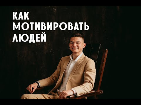 Видео: Как мотивировать людей. Секрет мотивации