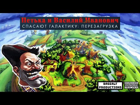 Видео: Пыльные игры Петька и Василий Иванович Спасают Галактику