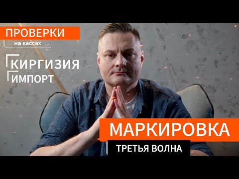 Видео: Маркировка третьей волны, импорт одежды из Киргизии, разрешительный режим продаж