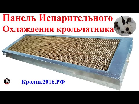 Видео: Панель испарительного охлаждения крольчатников.