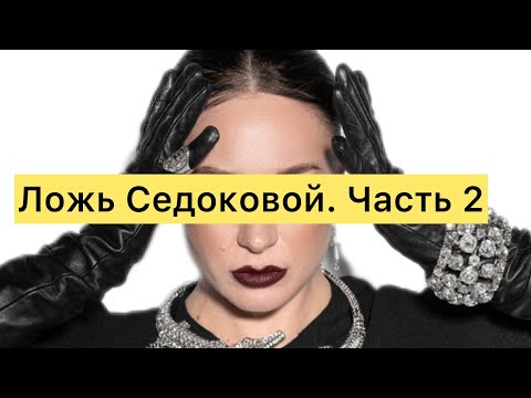 Видео: Ложь Анны Седоковой. Хочу в ВИА гру. Часть 2