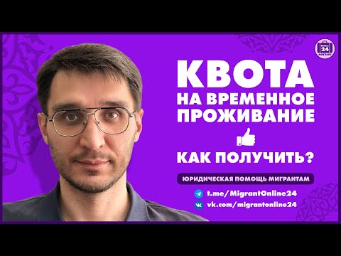 Видео: Квота на временное проживание | Как получить квоту? | Адвокат Оскар Максименко | МигрантОнлайн24