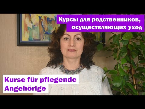 Видео: Курсы для родственников, осуществляющих уход - Kurse für pflegende Angehörige