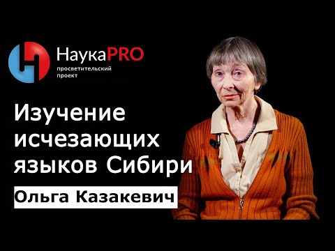 Видео: Изучение исчезающих языков Сибири | Лекции по лингвистике – лингвист Ольга Казакевич | Научпоп