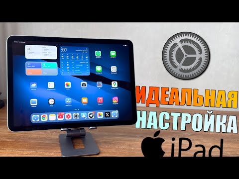 Видео: ИДЕАЛЬНО настроить новый iPad! Правильная настройка iPad Air M2