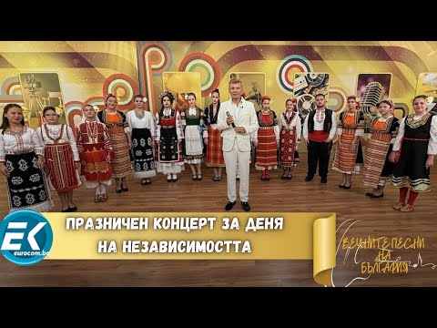 Видео: Празничен концерт за Деня на независимостта