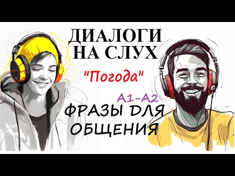 Видео: Диалоги на слух / ФРАЗЫ ДЛЯ ОБЩЕНИЯ | Тема: "Погода" / А1-А2