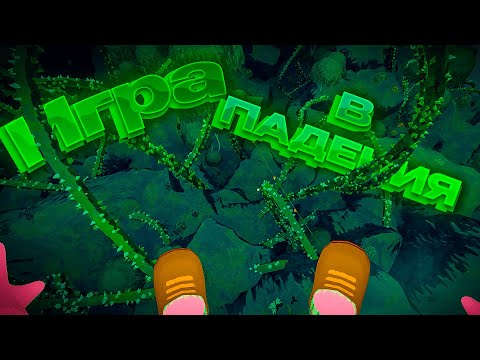 Видео: Игра в падения ( PEAK )