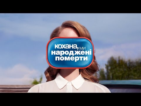 Видео: Кохана, ми народжені померти