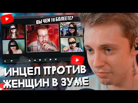 Видео: СТИНТ СМОТРИТ: Заставил Инцела выдать базу Поднебесного толпе женщин в зуме // Azazin Kreet