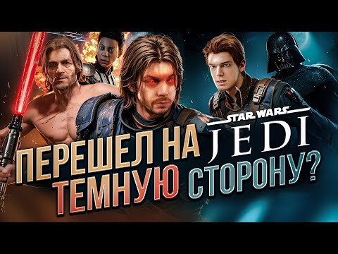Видео: Star Wars Jedi — полная история Кэла Кестиса (почтиигрофильм)
