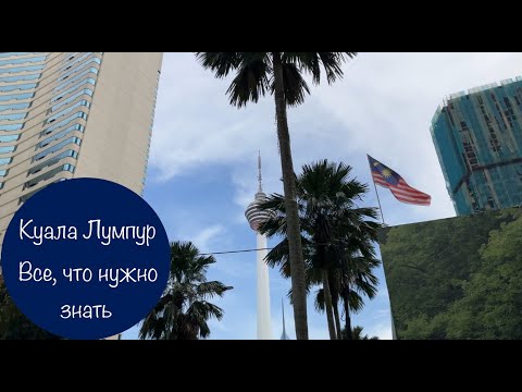 Видео: Куала Лумпур. Жилье/Еда/Интернет/Досуг/Люди/Трафик/Быт…#личныйопыт #путешествия