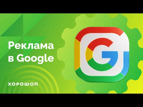 Видео: Реклама в Google. Контекстна реклама, що це і як використовувати інтернет-магазину