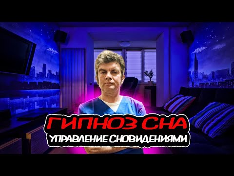 Видео: АСМР ГИПНОЗ СНА (управление сновидениями)