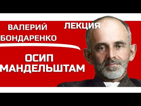 Видео: Осип Эмильевич Мандельштам Лекция Валерия Бондаренко, Литература Лекция