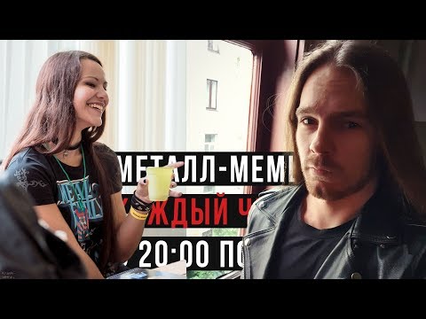 Видео: Металл-мемы c Алиной Ковалевой, автором Metal Family [Стрим 2019-09-19]