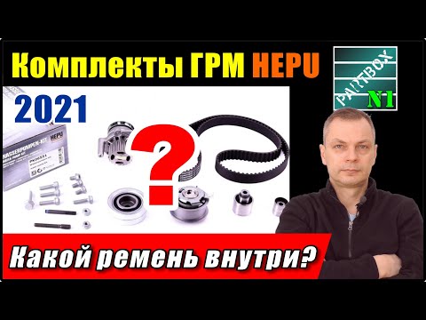 Видео: Комплекты ГРМ 2021. Что нового? Какой зубчатый ремень пакует HEPU?