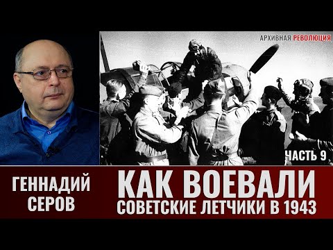 Видео: Геннадий Серов. Как воевали советские лётчики-истребители в 1943 году. Часть 9