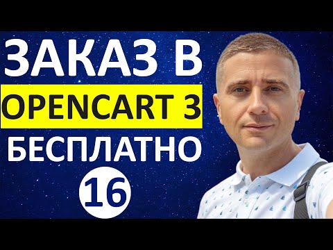 Видео: Настройка страницы оформления заказа на OpenCart 3 👍 БЕСПЛАТНЫЙ модуль - урок 16