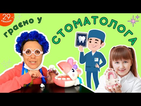 Видео: Пані Калина лікує зуби єдинорогу - гра у стоматолога для дітей