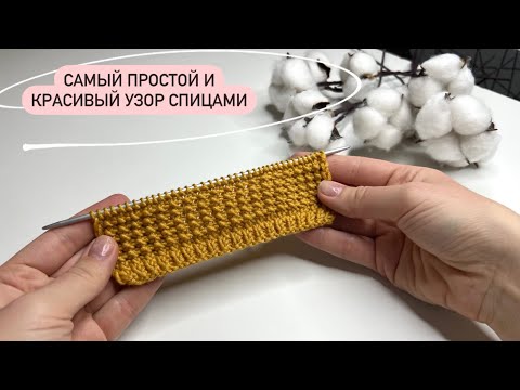Видео: Очень ПРОСТОЙ узор спицами за 3 МИНУТЫ! Вам понравится