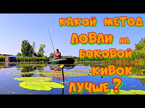 Видео: ЛИНЬ И КАРП на БОКОВОЙ КИВОК . Ловля ЛИНЯ по РОЙКАМ - САМЫЙ ЭФФЕКТИВНЫЙ МЕТОД Рыбалки !