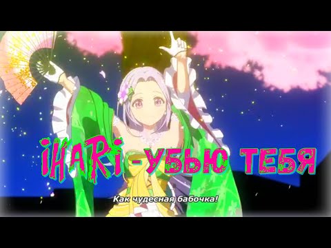 Видео: [Аниме Клип] - Убью Тебя [Ханна feat. Миша Марвин]