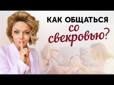 Видео: Свекровь и невестка: Как наладить отношения?